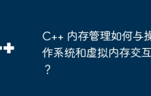C++ 内存管理如何与操作系统和虚拟内存交互？