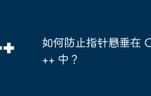 如何防止指针悬垂在 C++ 中？