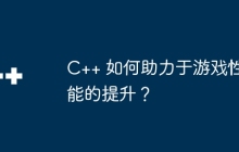 C++ 如何助力于游戏性能的提升？