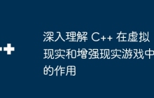 深入理解 C++ 在虚拟现实和增强现实游戏中的作用