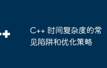 C++ 时间复杂度的常见陷阱和优化策略