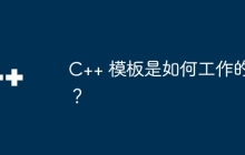 C++ 模板是如何工作的？