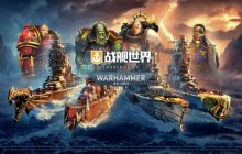 重磅联动开启  WARHAMMER40,000降临《战舰世界》