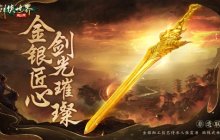 战至巅峰！《剑侠世界：起源》武林大会最终决赛即将开打
