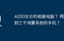 4000左右的组装电脑？ 两千到三千鸿蒙系统的手机？