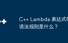 C++ Lambda 表达式的语法规则是什么？