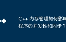 C++ 内存管理如何影响程序的并发性和同步？