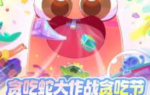 《贪吃蛇大作战》贪吃节：联动美团玩法升级欢乐过节！