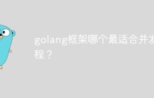 golang框架哪个最适合并发编程？