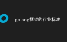 golang框架的行业标准