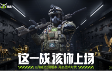 《萤火突击》520发布会回顾，全新公测情报爆料