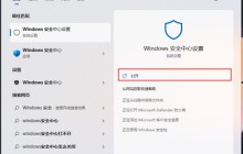 win10安全中心添加排除项方法教程