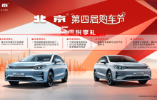 北汽汽车新EU5 PLUS 8.99万起售 第四届购车节活动启动
