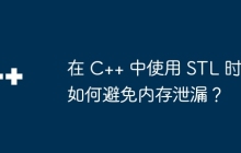 在 C++ 中使用 STL 时如何避免内存泄漏？
