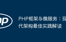 PHP框架与微服务：现代架构最佳实践解读