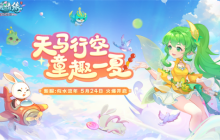 天马行空 童趣一夏 《逍遥情缘》儿童节新服今日欢乐开启！