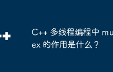 C++ 多线程编程中 mutex 的作用是什么？