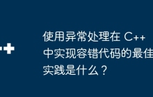 使用异常处理在 C++ 中实现容错代码的最佳实践是什么？