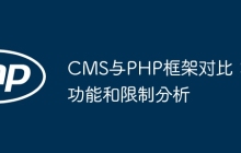 CMS与PHP框架对比：功能和限制分析