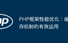 PHP框架性能优化：缓存机制的有效运用