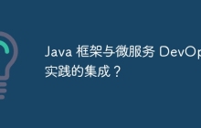 Java 框架与微服务 DevOps 实践的集成?
