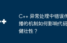 C++ 异常处理中错误传播的机制如何影响代码健壮性？