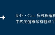 此外，C++ 多线程编程中的关键概念有哪些？