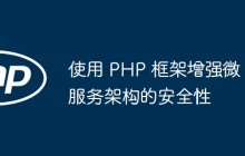 使用 PHP 框架增强微服务架构的安全性