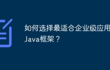 如何选择最适合企业级应用的Java框架?