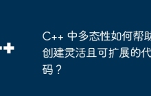 C++ 中多态性如何帮助创建灵活且可扩展的代码？