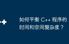 如何平衡 C++ 程序的时间和空间复杂度？
