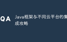 Java框架与不同云平台的集成攻略