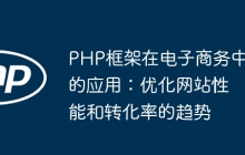 PHP框架在电子商务中的应用：优化网站性能和转化率的趋势
