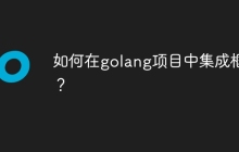 如何在golang项目中集成框架？