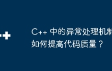 C++ 中的异常处理机制如何提高代码质量？
