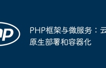 PHP框架与微服务：云原生部署和容器化