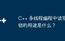 C++ 多线程编程中读写锁的用途是什么？