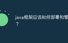 java框架应该如何部署和管理?
