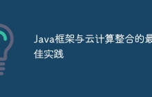 Java框架与云计算整合的最佳实践