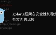 golang框架在安全性和稳定性方面的比较