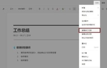 腾讯文档恢复到之前编辑过的版本的操作方法