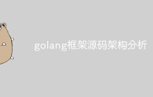 golang框架源码架构分析