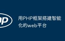 用PHP框架搭建智能化的web平台