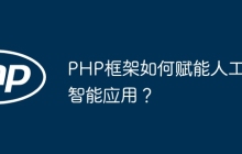 PHP框架如何赋能人工智能应用？