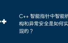 C++ 智能指针中智能析构和异常安全是如何实现的？