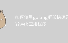 如何使用golang框架快速开发web应用程序