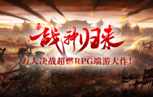 来《战神传奇》燃烧激情的岁月，感受战火纷飞的世界！