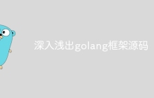 深入浅出golang框架源码