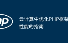 云计算中优化PHP框架性能的指南