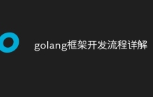 golang框架开发流程详解